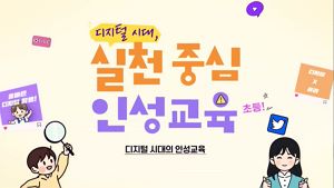 (법정)(인성) 디지털 시대, 실천 중심 인성교육(초등) 썸네일 이미지