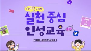 (법정)(인성) 디지털 시대, 실천 중심 인성교육(중등) 썸네일 이미지