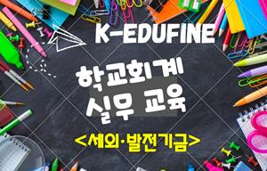 2025년 K-에듀파인(학교회계) 실무 교육 제4기[세외·발전기금] 썸네일 이미지