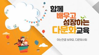 (법정)(다문화) 함께 배우고 성장하는 다문화교육 썸네일 이미지
