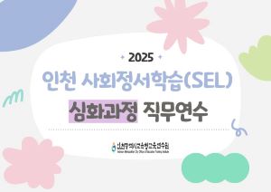 2025 인천 사회정서학습(SEL) 심화과정 직무연수 썸네일 이미지