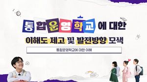 통합운영학교에 대한 이해도 제고 및 발전방향 모색 썸네일 이미지