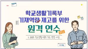 학교생활기록부 기재역량 제고를 위한 원격연수(중학교) 썸네일 이미지