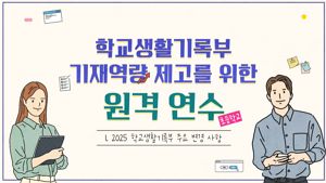 학교생활기록부 기재역량 제고를 위한 원격연수(초등학교) 썸네일 이미지