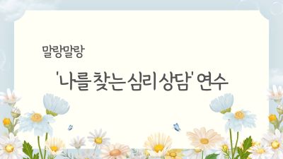 말랑말랑 「나를 찾는 심리 상담」 연수 썸네일 이미지