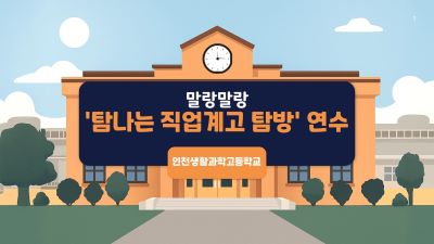 말랑말랑 「탐나는 직업계고 탐방」 연수 썸네일 이미지