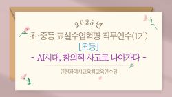2025년 초, 중등 교실수업혁명 직무연수[1기] (AI시대, 창의적 사고로 나아가다) 썸네일 이미지
