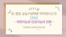 2025년 초, 중등 교실수업혁명 직무연수[1기] (자연지능과 인공지능의 진화) 썸네일 이미지