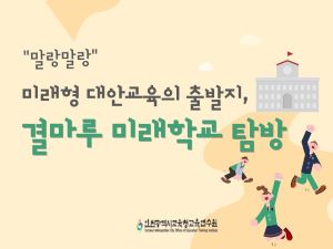 말랑말랑 「미래형 대안교육의 출발지, 결마루미래학교 탐방」연수  썸네일 이미지