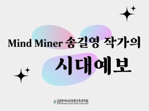 말랑말랑「마인드 마이너 송길영 작가의 시대예보」연수 썸네일 이미지