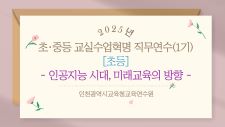 2025년 초, 중등 교실수업혁명 직무연수[1기] (인공지능 시대, 미래교육의 방향) 썸네일 이미지