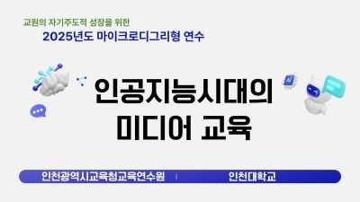 인공지능시대의 미디어 교육 썸네일 이미지