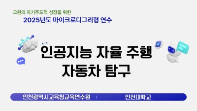 인공지능 자율 주행 자동차 탐구 썸네일 이미지