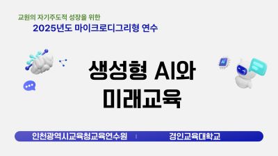 생성형 AI와 미래교육 썸네일 이미지