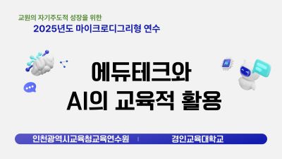 에듀테크와 AI의 교육적 활용 썸네일 이미지