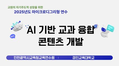 AI 기반 교과 융합 콘텐츠 개발 썸네일 이미지