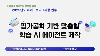 평가공학 기반 맞춤형 학습 AI 에이전트 제작 썸네일 이미지
