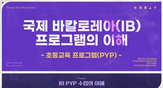 국제 바칼로레아(IB) 프로그램의 이해(초등학교) 썸네일 이미지