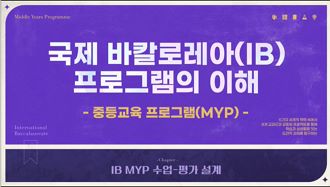국제 바칼로레아(IB) 프로그램의 이해(중학교) 썸네일 이미지