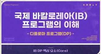 국제 바칼로레아(IB) 프로그램의 이해(고등학교) 썸네일 이미지