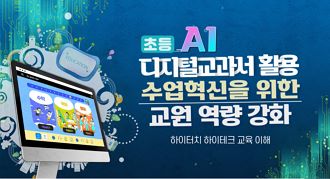 (초등) AI 디지털교과서 활용 수업혁신을 위한 교원 역량 강화 썸네일 이미지