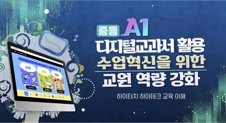 (중등) AI 디지털교과서 활용 수업혁신을 위한 교원 역량 강화 썸네일 이미지
