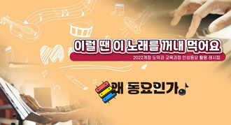 이럴 땐 이 노래를 꺼내먹어요 - 2022개정 도덕과 교육과정 인성동요 활용 레시피 썸네일 이미지