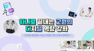 하나로 끝내는 교원의 디지털 역량 강화 썸네일 이미지
