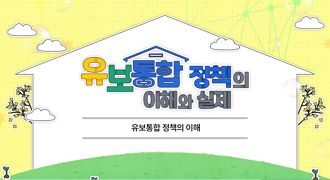 유보통합 정책의 이해와 실제 썸네일 이미지