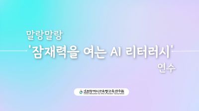 말랑말랑 「잠재력을 여는 AI 리터러시」 연수 썸네일 이미지