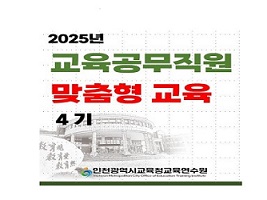 2025년 「교육공무직원 맞춤형 교육」 제4기(학교회계, K-에듀파인) 썸네일 이미지