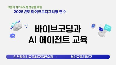 바이브코딩과 AI 에이전트 교육(경인교육대학교 인천캠퍼스) 썸네일 이미지