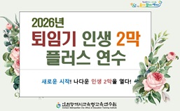 2026년 퇴임기 인생 2막 플러스 연수 썸네일 이미지