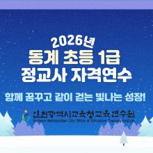 2026년 동계 초등 1급 정교사 자격연수 썸네일 이미지