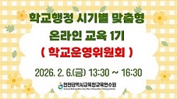 2026년 학교행정 시기별 맞춤형 온라인 교육 1기(학교운영위원회) - 1기 썸네일 이미지