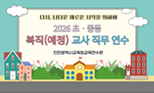 2026 초중등 복직(예정)교사 직무연수 썸네일 이미지