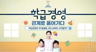 학급경영, 관계로 풀어가다 썸네일 이미지