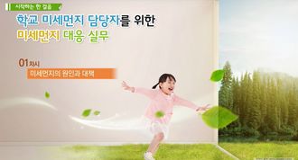 학교 미세먼지 담당자를 위한 미세먼지 대응 실무 썸네일 이미지