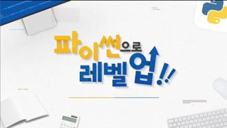 파이썬으로 레벨 업! 썸네일 이미지