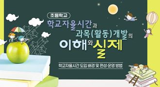 초등학교 학교자율시간과 과목(활동) 개발의 이해와 실제 썸네일 이미지