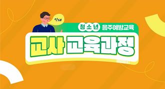 청소년 음주예방교육 교사 교육과정 썸네일 이미지