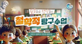 질문하고 생각하는 철학적 탐구 수업 썸네일 이미지