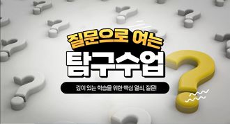 질문으로 여는 탐구수업 썸네일 이미지