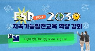중등교사를 위한 지속가능발전교육 썸네일 이미지