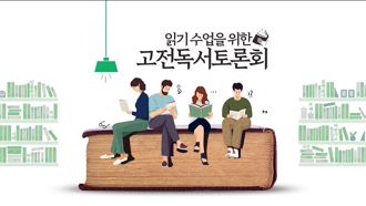 읽기 수업을 위한 고전독서토론회 썸네일 이미지