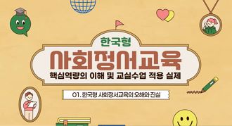사회정서교육 핵심역량의 이해 및 교실수업 적용 실제 썸네일 이미지