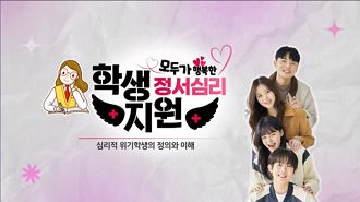 모두가 행복한 학생 정서심리 지원 썸네일 이미지