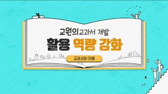 교원의 교과서 개발, 활용 역량 강화 썸네일 이미지