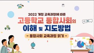 2022 개정 교육과정에 따른 고등학교 통합사회의 이해 및 지도방법 썸네일 이미지