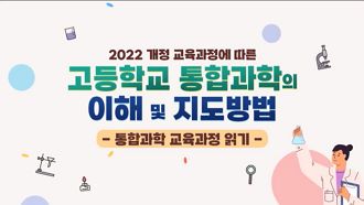 2022 개정 교육과정에 따른 고등학교 통합과학의 이해 및 지도방법 썸네일 이미지